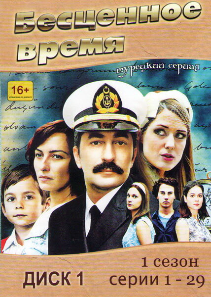 Бесценное время сериал 2010 смотреть онлайн бесплатно в хорошем качестве HD